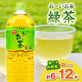 【ふるさと納税】お〜いお茶 緑茶【PET 2L×6本 or 12本】 伊藤園 ドリンク 飲料 セット ペットボトル 伊藤園 お茶 グリーンティー オフィス ストック 備蓄 新生活 応援 準備