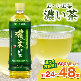 【ふるさと納税】お〜いお茶 濃い茶【PET 600ml×24本 or 48本】 選べる 本数 飲料 ドリンク お茶 濃茶 ペットボトル 新生活 応援 準備