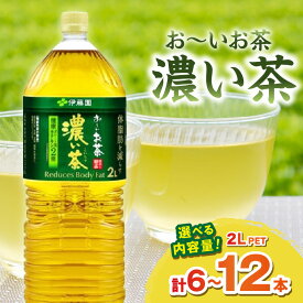 【ふるさと納税】お〜いお茶 濃い茶【PET 2L×6本 or 12本】選べる 本数 伊藤園 お茶 ペットボトル セット ドリンク 飲料 備蓄 伊藤園 濃い茶 新生活 応援 準備