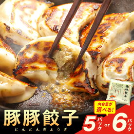 【ふるさと納税】浜田生まれ浜田育ち がっつりジューシー「豚豚餃子」（5パック入り）（6パック入り） 選べる 内容量 惣菜 餃子 ギョーザ 冷凍 簡単調理 焼くだけ おかず おつまみ