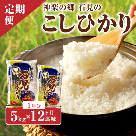 【ふるさと納税】【定期便】【令和5年産】神楽の郷 石見のこしひかり 1年分（5kg×12回コース） 定期便 こしひかり お取り寄せ 特産品 お米 精米 白米 ごはん ご飯 コメ 新生活 応援 準備 【214】