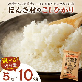 【ふるさと納税】【令和5年産】ほんき村のこしひかり 【5kg 10kg】お取り寄せ 特産 お米 精米 白米 ごはん ご飯 コメ 新生活 応援 準備