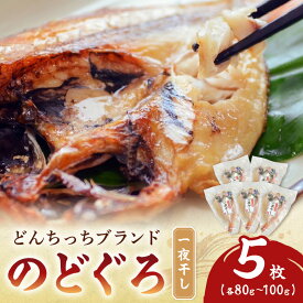 【ふるさと納税】【どんちっちブランド】　のどぐろ一夜干し（80g〜100gx5枚） 魚介類 魚 のどぐろ 干物 一夜干し おつまみ ブランド魚 アカムツ 国産 ふるさと納税 のどぐろ 【136_1831】