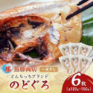 【ふるさと納税】【どんちっちブランド】 のどぐろ一夜干し(120g〜150gx6枚) 海鮮 魚介類 魚 のどぐろ アカムツ 一夜干し 干物 冷凍 【136_1980】
