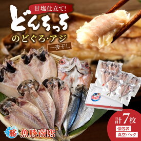 【ふるさと納税】 甘塩仕立て！のどぐろ・どんちっちあじ一夜干しセット 人気のセット 魚介類 魚貝類 干物 干もの 一夜干し ギフト 新鮮 厳選 海鮮 セット 個包装 セット 詰め合わせ 【136_1993】