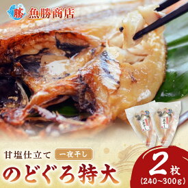 【ふるさと納税】甘塩仕立て！特大のどぐろ一夜干し2枚セット 魚 干物 干もの 乾物 一夜干し のどぐろ 甘塩 2枚 セット 【136_1994】
