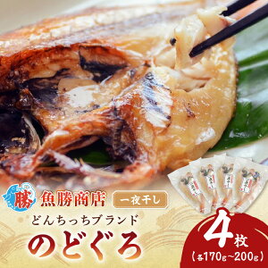 【ふるさと納税】【どんちっちブランド】のどぐろ一夜干し(170g〜200gx4枚) 海鮮 魚介類 のどぐろ アカムツ 一夜干し 干物 【136_2001】