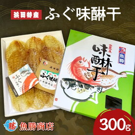 【ふるさと納税】【浜田特産】ふぐ味醂干（300g） 干物 干もの 一夜干し ふぐ 河豚 みりん干し 冷凍 干物 お取り寄せ グルメ 【136_2002】