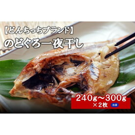 【ふるさと納税】甘塩仕立て！特大のどぐろ一夜干し2枚セット 魚 干物 干もの 乾物 一夜干し のどぐろ 甘塩 2枚 セット 【755】