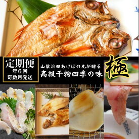 【ふるさと納税】【先行予約】【定期便】山陰浜田港あけぼの丸が贈る高級干物四季の味 極（年6回奇数月） 定期便 6回 魚介類 魚貝類 ノドグロ 干物 干もの 一夜干し 干物セット 【146_2030】