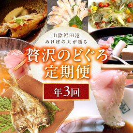 【ふるさと納税】山陰浜田港あけぼの丸が贈る贅沢のどぐろ定期便（3回）魚介 のどぐろ 一夜干し 刺し身 のどぐろしゃぶセット セット しゃぶしゃぶ ふるさと納税 定期便 海鮮 定期 3回 【146_2045】