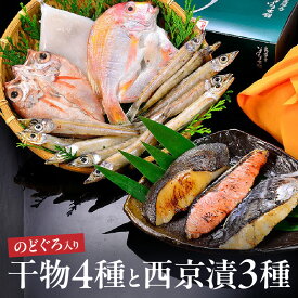 【ふるさと納税】のどぐろ入り 干物4種と西京漬3種セット 魚介類 魚貝類 干物 干もの 一夜干し のどぐろ 鯛 セット 詰め合わせ おかず つまみ 西京漬け 【020_1695】