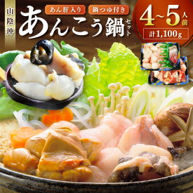 【ふるさと納税】あん肝入り あんこう鍋セット 4〜5人前 あんこう鍋つゆ付き 魚介類 魚貝類 魚 あんこう鍋 あんこう 鍋 鍋セット セット 【020_1700】