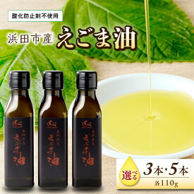 【ふるさと納税】【えごま油】浜田市産 えごま油 ☆農薬・化学肥料・添加物等一切不使用 【3本 5本】 選べる 本数 えごま 油 調味料 国産 エゴマ油 食用油