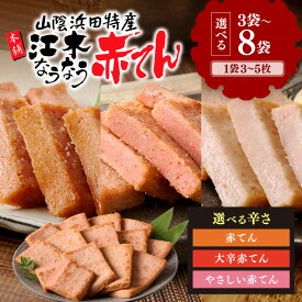 【ふるさと納税】江木なうなう赤てん 【赤てん やさしい 大辛/計15～24枚】選べる 辛さ 内容量 ピリ辛 大辛 食べ比べ 真空パック 個包装 おつまみ 惣菜 お弁当 練り物 ビール 天ぷら 赤天 あか天 ご当地 グルメ【レビューCP対象】