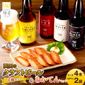 【ふるさと納税】浜田のクラフトビールと「あかてん」セット 酒 ビール クラフトビール ビア 地ビール セット 飲み比べ ご当地 あかてん 【139_1911】