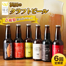 【ふるさと納税】【定期便】浜田のクラフトビール 6種飲み比べセット（6回コース） 酒 ビール クラフトビール 地ビール 地酒 ご当地ビール 定期 定期便 6回 飲み比べ セット 【139_1913】