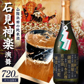 【ふるさと納税】【 お中元 】山陰浜田市に伝わる石見神楽。環日本海純米石見神楽演舞720ml ふるさと納税 酒 日本酒 純米【026_2039】