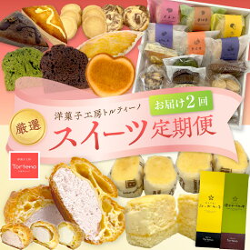 【ふるさと納税】【定期便】選りすぐりのトルティーノ製品を2ヵ月お届けする厳選スイーツ定期便コース お菓子 洋菓子 スイーツ 定期 定期便 2回 チーズケーキ シュークリーム ブッセ レモンケーキ 焼菓子 詰め合わせ セット ギフト 贈り物 【016_1416】