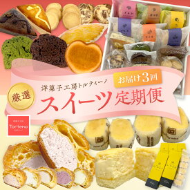 【ふるさと納税】【定期便】厳選スイーツ定期便コース（3ヶ月お届け） お菓子 スイーツ デザート おやつ シュークリーム 焼菓子 チーズケーキ 定期 3回 ギフト 贈り物 【016_1417】
