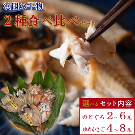 【ふるさと納税】 浜田のどぐろ・ゆめカサゴ干物2種食べ比べセット 選べる 内容量