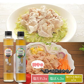 【ふるさと納税】浜守の塩だれ 浜守の塩ぽん 選べるセット 塩だれ＆塩ぽん各1本 塩だれ3本 塩ぽん3本 浜田市 ドレッシング 万能だれ 塩だれ 調味料 セット ふるさと納税 調味料セット