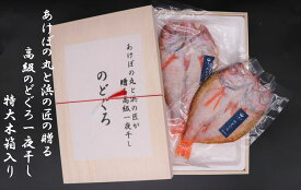 【ふるさと納税】あけぼの丸と浜の匠が贈る高級のどぐろ一夜干し約400g特大サイズ木箱入 魚介類 魚貝類 干物 干もの 一夜干し ギフト 新鮮 厳選 海鮮 セット 個包装 【146_2023】