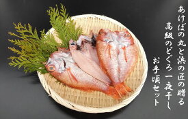 【ふるさと納税】あけぼの丸と浜の匠が贈る高級のどぐろ一夜干しお手頃セット 魚介類 魚貝類 魚 のどぐろ 干物 干もの 一夜干し ギフト 新鮮 厳選 海鮮 セット 個包装【146_2040】