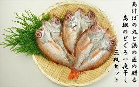 【ふるさと納税】山陰浜田港あけぼの丸と浜の匠の贈る高級のどぐろ一夜干し3枚セット 魚介類 魚 のどぐろ 干物 干もの 一夜干し 【146_2041】