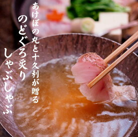 【ふるさと納税】【TV番組で紹介されました！】あけぼの丸と老舗料亭「十久利」が贈るのどぐろ炙りしゃぶしゃぶセット 魚介類 魚貝類 魚 のどぐろ しゃぶしゃぶ セット 炙り 料亭の味 老舗 【146_2044】