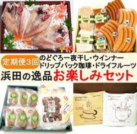 【ふるさと納税】【定期便3回】浜田の逸品 のどぐろ・ウィンナー・珈琲・ドライフルーツ 定期便 定期 3回 お楽しみ定期便 魚 のどぐろ 干物 ドライフルーツ 干柿 コーヒー ドリップコーヒー ジャム セット 【032_1214】