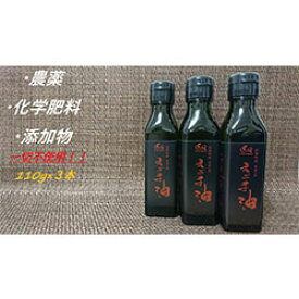 【ふるさと納税】【えごま油】浜田市産 3本 ☆農薬・化学肥料・添加物等一切不使用 調味料 無添加 国産 えごま セット 油 えごま油 【1113】