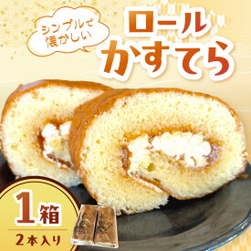【ふるさと納税】創業明治34年 山陰浜田老舗菓子舗 ロールかすてら お菓子 スイーツ 洋菓子 デザート ロールケーキ ケーキ バタークリーム 老舗 【086_1834】