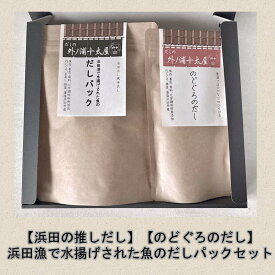 【ふるさと納税】浜田の推しだし のどぐろのだし、浜田漁港で水揚げされた魚のだしパックセット 煮干し 昆布 のどぐろ あじ ブレンド 魚介 汁物 茶碗蒸し 煮物 鍋 おでん 炊き込みご飯 だし 粉末 出汁パック パック 簡単 送料無料 【1762】