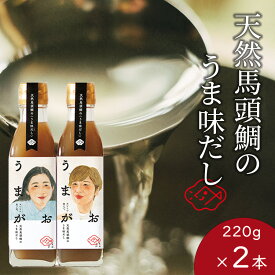 【ふるさと納税】うまがお 天然馬頭鯛（マトウダイ）のうま味だし 2本 調味料 濃縮うま味だし 簡単調理 魚介 だし マトウダイ 【145_2057】