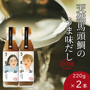 【ふるさと納税】うまがお 天然馬頭鯛(マトウダイ)のうま味だし 2本 調味料 濃縮うま味だし 簡単調理 魚介 だし マトウダイ 【145_2057】