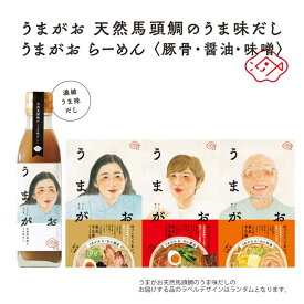 【ふるさと納税】うまがお らーめん3種＆うま味だし1本セット ラーメン 拉麺 3種 セット 詰め合わせ 豚骨 醤油 味噌 半生麺 【145_2058】
