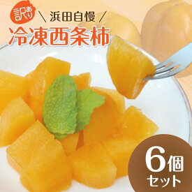 【ふるさと納税】浜田自慢 訳あり 冷凍西条柿6個セット【145_2077】