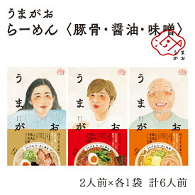 【ふるさと納税】うまがお らーめん 豚骨・醤油・味噌 3種セット 計6人前 ラーメン 3種 セット 半生麺 豚骨味 醤油味 味噌味 食べ比べ 【145_2059】