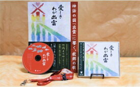 【ふるさと納税】出雲市民愛唱歌『愛しきわが出雲』CD(縁結びオリジナルストラップ付)