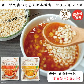 【ふるさと納税】非常食 18食『サクッとライス』水不要/野菜スープ 玄米セット 防災 備蓄 長期 食物アレルギー対応