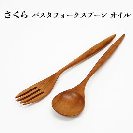 【ふるさと納税】さくら　パスタフォークとパスタスプーンセット　オイル仕上げ | 木製カトラリー パスタフォーク スプーン セット オイル仕上げ 国産 日本製 職人 手作り 食器 ギフト 島根県 出雲市