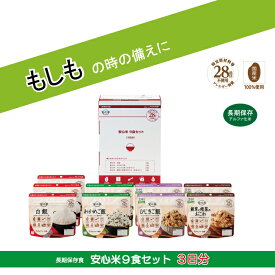 【ふるさと納税】非常食 3日分『安心米9食セット』防災 備蓄 長期保存 アルファ化米/食物アレルギー対応 A4 サイズ