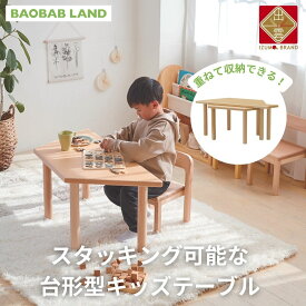【ふるさと納税】BAOBAB LAND K310 | キッズテーブル 机 子供用 スタッキング キッズデスク 子供机 木製デスク テーブル 机 収納 木目 ビーチ材 耐久性 おしゃれ 北欧 シンプル ナチュラル 食事 食卓 子供部屋 学習机 高さ40 キッズ家具 家具