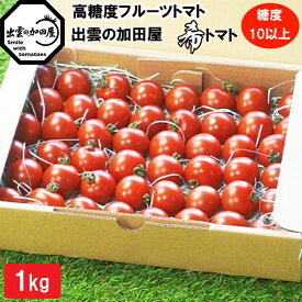 【ふるさと納税】高糖度フルーツトマト【出雲の希トマト】糖度10以上　クール便配達 | フルーツトマト 出雲の希トマト 糖度10以上 クール便配達 ミニトマト 甘い 完熟 濃厚 数量限定 ギフト 贈り物 お取り寄せ 島根県 出雲市