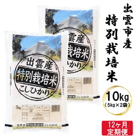 【ふるさと納税】特別栽培米 出雲市産コシヒカリ 10kg　減農薬 2023年 令和5年産 単品　6回 12回 定期便 お米 こしひかり