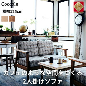 yӂ邳Ɣ[ŁzCoccole C423-2 | yJݒuz\t@[ 2l| 2P Iu [\t@[ 2l|\t@[ i 125 I[N _CjO\t@[ C i` k JtF  