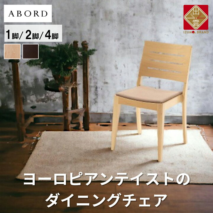 楽天市場】【ふるさと納税】ABORD ダイニングチェア アームレス  