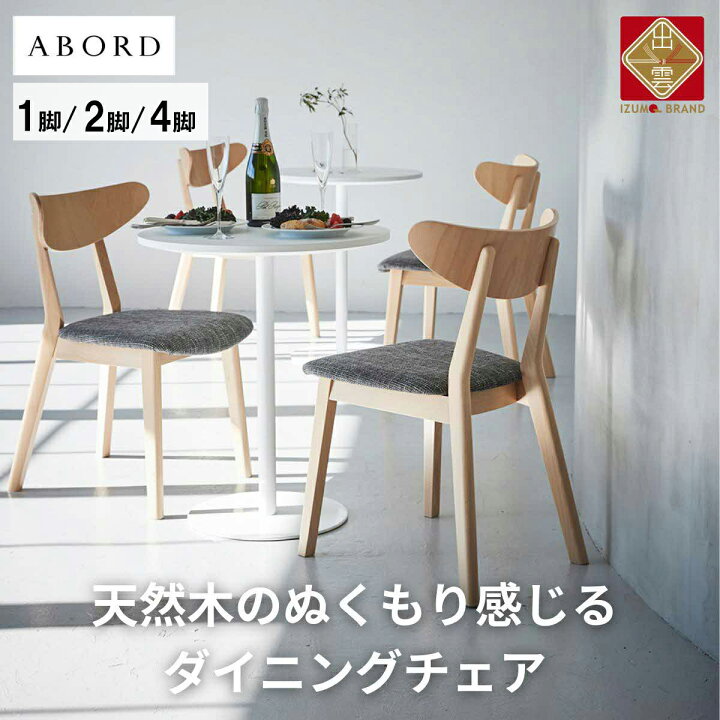 楽天市場】【ふるさと納税】ABORD ダイニングチェア アームレス 1脚 2  