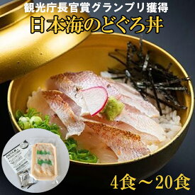 【ふるさと納税】2023年　日本ギフト大賞受賞　日本海のどぐろ丼　セット 4食 8食 12食 20食 | ギフト お中元 お歳暮 父の日 母の日 お取り寄せグルメ